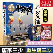 (Gift Tangmen Battle Card) Douluo mainland 5 rebirth Tang 3 5 Douluo mainland series fifth Tang family three legend of Tang family three Shaolong King legend of the world youth literature fantasy martial arts novels male Best-Selling Books list is