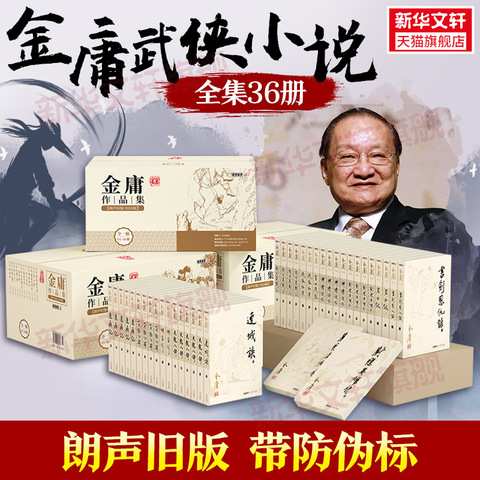 金庸武侠小说全集36册精选和金庸武侠小说全集36册品牌价格与图片-淘宝