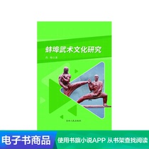 (Xinhua Wenxuan e-book) Bengbu Wushu Culture Research