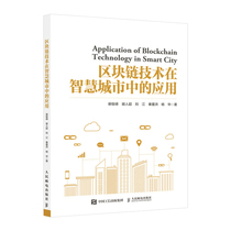 The application of blockchain technology in smart cities Xie Junfeng Xie Renchao Liu Jiang Qin Dong Hong Yanghua genuine books Xinhua Bookstore flagship store Wenxuan official website Peoples Posts and Telecommunications Publishing House