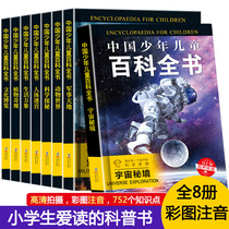 Chinas childrens encyclopedia full set of 8 volumes of color picture phonetic version of childrens encyclopedia Primary School students extracurricular reading books 6-12 years old space universe Ocean one hundred thousand why popular science encyclopedia