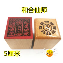Taoist supplies peach wood seals Harmony Two Immortal Seals and Hexian Master Seals One-sided printing Taoist supplies