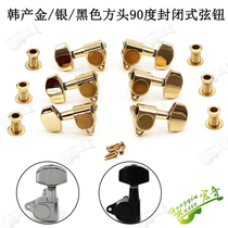 Wooden electric folk guitar string knob knob 90 degree fully enclosed winding instrument winding instrument string shaft Korean gold and silver black