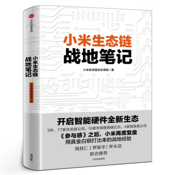 小米生态链战地笔记 小米生态链谷仓学院 著 《参与感》之后小米再度复盘 中信出版社图书 正版