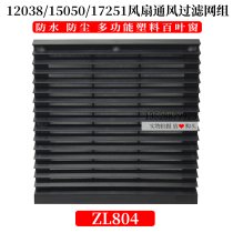 Dust cover Industrial exhaust fan Electrical cabinet Control cabinet ventilation filter group zl804 black shutters
