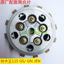  Suitable for GN Suzuki King GS125 diamond leopard HJ125K Rui Shuang EN125-2 clutch small drum friction plate assembly