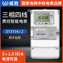 Changsha Weisheng DTZY341-Z three-phase four-wire remote carrier fee control intelligent prepaid meter 1 5 (6)A