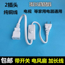 Two-core two 2 plug-in electric source extension cord socket with switch creative wiring board electric fan lengthened wire plug