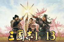 Three countries Zhiji 1-14 combined with power to strengthen the traditional Chinese version is not a disc