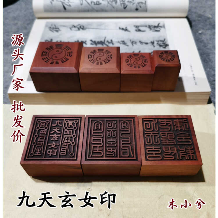 九天玄女印章-九天玄女印章促销价格、九天玄女印章品牌- 淘宝