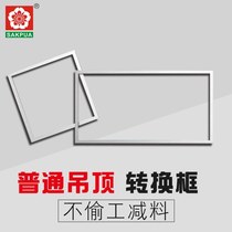 Integrated ceiling accessories bath bully LED lamp conversion frame transfer frame 30 × 60 300 × 600