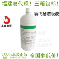 Saifei Yangjie version of Heidelberg water-soluble cleaning solution Saifei