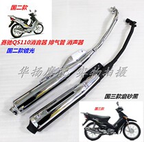 Suitable for Qingqi Suzuki motorcycle accessories Saichi Saisheng QS110-A-C-2 exhaust pipe silencer cigarette holder