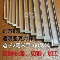 Transparent acrylic bar square square square bar box side strip decoration light guide cutting processing side length 2-150mm