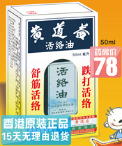 Hong Kong Huang Yidao Huang Daoyi Wang Daoyi Active Oil Fall and Sprain Oil Shu Tendon Active 50ml