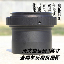Telescope accessories 2-inch interface to connect full-frame SLR camera photographic extinction adapter set