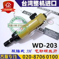Taiwan A WINDEN Wenting WD-203 pneumatic screwdriver wind Batch 5h screwdriver industrial grade