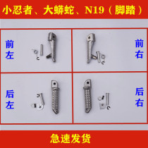 Kawasaki little ninja Yongyuan war falcon treasure carving big python N19 motorcycle sports car front pedal rear pedal footrest accessories
