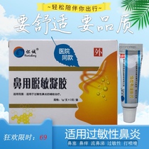 Huai Cheng nasal desensitization gel Anti-allergic snot nasal congestion Sensitive nose itchy nose dry nose sneezing hospital with the same