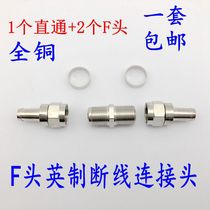  Satellite antenna closed-circuit all-copper F-head cable docking head TV cable connection extension connector disconnection docking device