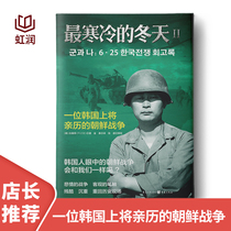 The coldest winter of Chinese-funded Shanghai School 2 Anti-US Aid Korea Books A South Korean general experienced in the Far East Korean War reproduces the real war on the peninsula political and military documentary memories reveal the history of Chinese and foreign wars