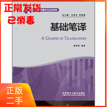 Genuine Basic Translation Liu Jichun 9787513564649 Foreign Language Teaching and Research Press