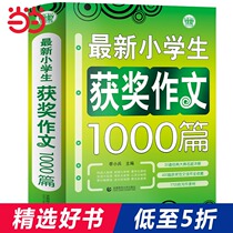 Dangdang genuine primary school student composition award-winning composition 1000 school teacher composition material book writing paper 4 6 Grade Writing Book 3 4 grade primary school writing book three four five six years