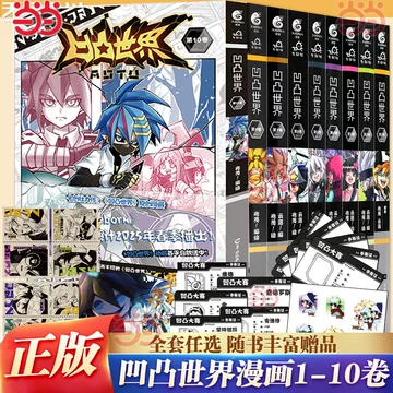 凹凸世界官方漫画书-凹凸世界官方漫画书促销价格、凹凸世界官方漫画书