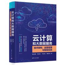 Cloud Computing and Big Data Services-Technology Architecture Operations Management and Intelligent Practice