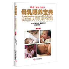 Питание и здоровье детей 母乳喂养宝典：轻松解决母乳喂养问题