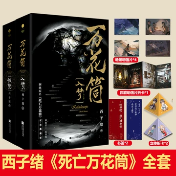 死亡万花筒实体书-死亡万花筒实体书促销价格、死亡万花筒实体书品牌- 淘宝