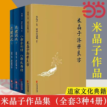 米晶子济世良方书籍-米晶子济世良方书籍促销价格、米晶子济世良方书籍