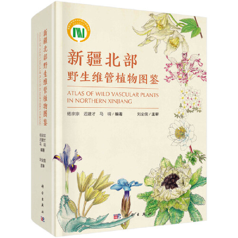 Dangdang.com 新疆北部の野生維管束植物図鑑 自然科学出版 正規本