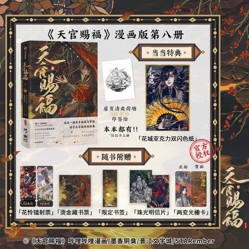 天官赐福漫画八特典版-天官赐福漫画八特典版促销价格、天官赐福漫画八