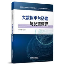 A series of textbooks for school-enterprise cooperation in higher vocational education? Big data technology and application major: big data platform construction and configuration management