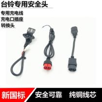 Electric car bell special charging port charger line Tangzhu socket charging hole charging wire switch head