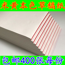 Rice yellow draft paper 400 Zhang Huang eye protection draft white paper paper performance grass paper students use blank calculation paper