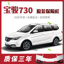 (Original)Baojun 730 bumper Factory special front and rear original car protective bars 14 15 16 17 19