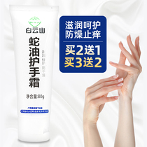 Baiyunshan snake oil hand cream 80g branch moisturizing anti-peeling moisturizing buy 2 get 1 get 3 get 2