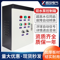 Double water pump control box one control two sewage submersible sewage pump one use one backup automatic low pressure 220V sewage distribution cabinet kw
