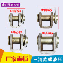 Hydraulic cylinder pin bracket cylinder seat cylinder fixing bracket hydraulic cylinder lifting ear bracket cylinder earring seat