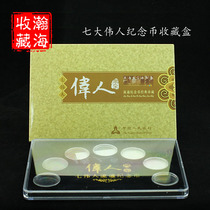 7 Seven great people in common circulation commemorative coins 7 large full suit positioning box protection box collection box