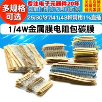 1 4W metal film resistance clad carbon film 25 30 37 41 43 kinds of commonly used electronic components 1% straight-inserted color ring