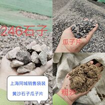 Large bag of coarse yellow sand stone melon seed slices Universal link Shanghai Tongcheng pier direct sales concrete floor heating leveling