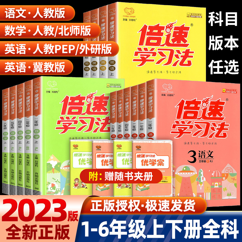 2023新版倍速学习法一年级二三四五六年级上册下册语文数学英语人教版