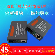 Hongcheng 100M Fiber optic transceiver Single-mode single-fiber photoelectric converter HTB-3100AB20-120KM pair