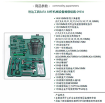 SATA Shida tools 58 pieces of mechanical equipment repair set 09516 Shida 09516