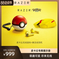 Razer Razer) Pokémon Pikachu Limited Wireless mouse True Wireless headset Elf Ball Set