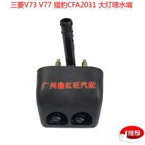 Mitsubishi Pajero V73V77 headlight Nozzle nozzle spray water nozzle headlight washer accessories special offer