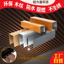 Aluminum square pass ceiling wood grain aluminum square pass aluminum grid U-groove square pass tooling square pass ceiling aluminum magnesium alloy square pass